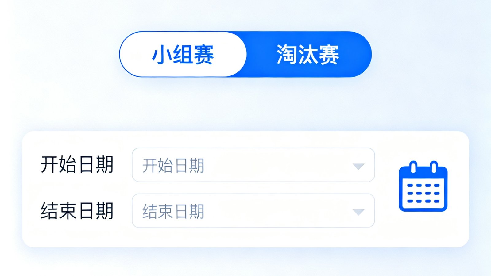 赛程日历筛选界面，小组赛与淘汰赛选项，日期选择器